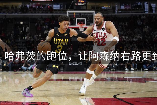 哈弗茨的跑位，让阿森纳右路更致命
